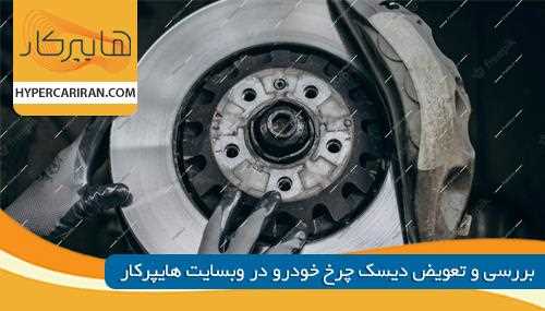 بررسی و تعویض دیسک چرخ خودرو