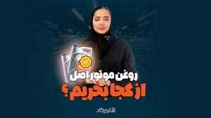 روغن-موتور-اصل-چرا-باید-از-اصالت-آن-مطمئن-شویم-و-چگونه-روغن-تقلبی-می‌تواند-به-موتور-آسیب-برساند