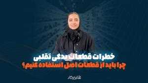 چرا-باید-از-قطعات-اصل-استفاده-کنیم