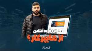 چرا-خرید-آنلاین-از-هایپرکار