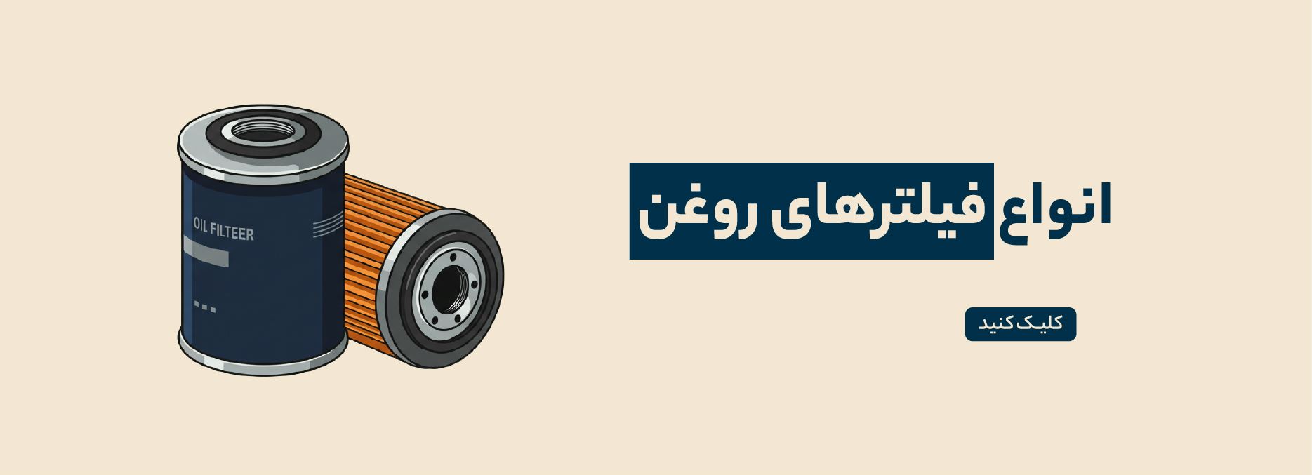 فیلتر روغن