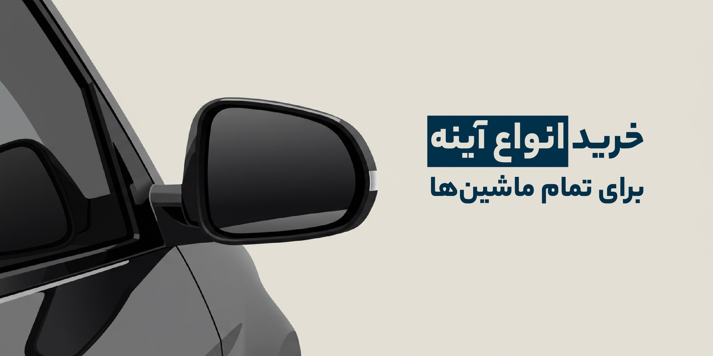 آینه